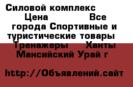 Силовой комплекс PARTAN › Цена ­ 56 890 - Все города Спортивные и туристические товары » Тренажеры   . Ханты-Мансийский,Урай г.